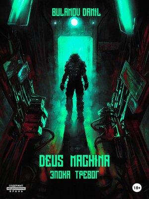 cover image of Deus Machina. Эпоха Тревог